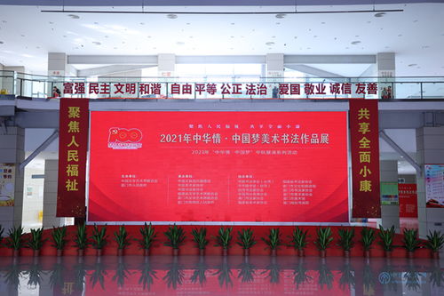 2021年 中华情 中国梦 美术书法作品展在厦门举办